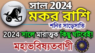 Makar Rashi 2024 in Bengali  মকর রাশি ২০২৪ সাল কেমন যাবে  Makar Rashifal  Capricorn 2024 🔥 [upl. by Necyla]