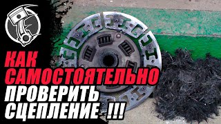 Как самостоятельно проверить сцепление [upl. by Jak225]