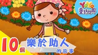 10個「樂於助人」的故事｜寓言｜兒童故事｜YOYO童話世界 [upl. by Zaneski835]