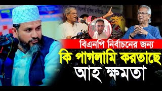 আগামী নির্বাচন নিয়ে মোশতাক ফয়েজীর সেরা ওয়াজ  Mostak Foyazi New Waz [upl. by Akessej]