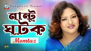 Nantu Ghotok  Momtaz  নান্টু ঘটক  Official Music Video [upl. by Noskcaj]