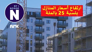 Boligpriser vil stige med 25 سترتفع أسعار المنازل بنسبة 25 بالمئة [upl. by Barthold]