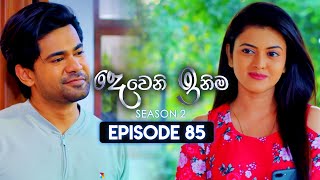 Deweni Inima දෙවෙනි ඉනිම  Season 02  Episode 85  02nd February 2024 [upl. by Liberati]