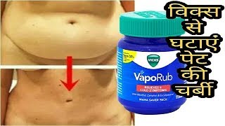 Vicks Vaporub से पेट की चर्बी को बर्फ की सिल्ली की तरह पिघलाने का नुस्खा  How to Lose Belly Fat [upl. by Laemaj461]