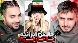 Sepehr Khalse x Putak  چالش ایرانیه یا خارجیه؟ [upl. by Pallaton]