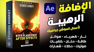 اقوى حزمة للرسوم المتحركة الجاهزة والمؤثرات البصرية الكرتونية  بلجن RTFX للأفتر افيكت [upl. by Eeresed]