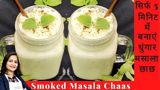 Smoked Masala Chaas  Butter Milk  Masala Chaas  Spiced Buttermilk  Indian Summer Drinks Recipe [upl. by Aleen]