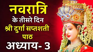 नवरात्रि के तीसरे दिन दुर्गा सप्तशती पाठ तृतीय अध्याय  Navratri Katha Day 3Durga saptashati path [upl. by Immot]