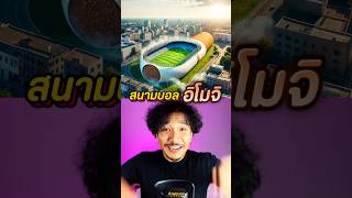 📣สร้างสนามฟุตบอลตาม อิโมจิ EP13 🤯หัวฟูดูบอล สนามฟุตบอล emoji ai football shorts กีฬา สนุก [upl. by Day]