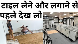 Best Tile for House  ठेकेदार को पैसे देने से पहले चेक कर लेना  Wall tile mistake [upl. by Laverna100]