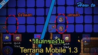 How to  วิธีเสกของใน Terraria Mobile 13  Terraria Mobile [upl. by Aset]