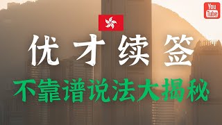 澄清关于香港优才计划续签的不靠谱说法！受养人怎么帮主申请人续签？ [upl. by Cave566]