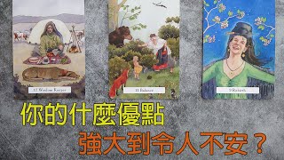 ◆塔羅◆ 你的什麼優點強大到激起別人的不安？趣味占卜 開字幕 [upl. by Sender109]