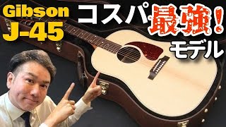 【Gibson J45 STUDIO ROSEWOOD】（2020年製）USAモンタナ製のコスパ最強モデル？（完全予約制 名古屋アコギ専門店 オットリーヤギター） [upl. by Torry]