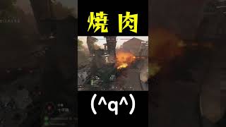 第二次世界大戦の焼肉【BFV】shorts battlefieldv battlefield5 [upl. by Yelrac]