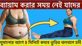 ঘুমানোর আগে এটা করে 5মিনিটে কমবে ভুড়ির থলথলে চর্বিDo it 5 min before sleep to Lose Belly fat fast [upl. by Sagerman]