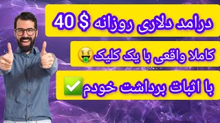 هر روز 40 تتر با سرمایه گذاری با اثبات برداشت اول ویدیو 🤑 [upl. by Lunt287]