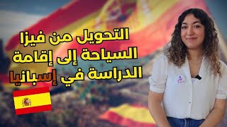 التحويل من فيزا السياحة إلى إقامة الدراسة في إسبانيا 🇪🇸 2024 [upl. by Zurkow]