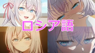 アーリャのロシア語ツンデレ台詞まとめ アニメ112話 【ロシデレ 】【Alya Sometimes Hides Her Feelings In Russian】 [upl. by Ryun]