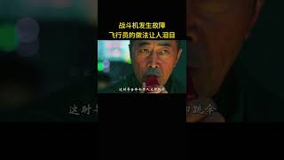 战斗机发生故障，飞行员的做法让人泪目 [upl. by Adnovaj177]