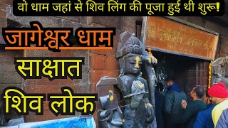 Jageshwar Dham  दुनिया का सबसे पहला शिवलिंग  Uttarakhand  Jageshwar Travel Guide [upl. by Raman]