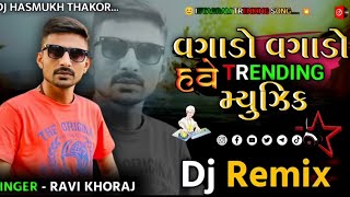 Dj Remix Vagado Vagado Have Trending MusicRemix Song Gujarati Ravi Khoraj Song Insta ViralSong Dj [upl. by Broddy597]