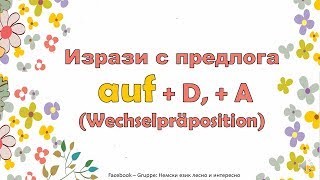 Изрази с предлога AUF на немски език на на български [upl. by Biebel]