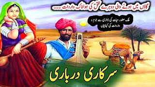 Sarkari darbari سرکاری درباری  Malik Safdar Hayat  Suspense amp Jurm O Saza Urdu Stories [upl. by Aleb826]