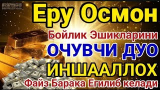 БУ ДУОНИ УҚИНГ ИШЛАРИНГИЗ БИР ЛАХЗАДА ЮРИШИБ КЕТАДИ ИН ШАА АЛЛОХ  дуолар ish yurituvchi duo [upl. by Pierre]