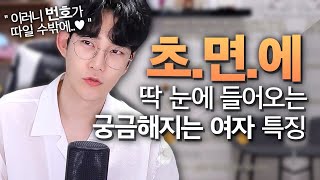 남자가 그저 처음 봤을 뿐인데 번호 따볼 생각 호감까지 드는 여자의 특징 [upl. by Labinnah]