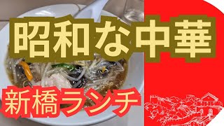 【新橋ランチ】昔懐かし中華そば屋（新橋）norichan [upl. by Bowlds]