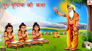 गुरु पूर्णिमा की कथा  Guru Purnima Ki Katha  Hindi Kahani  Moral Stories  Hindi Kahaniya Kahani [upl. by Aceber391]