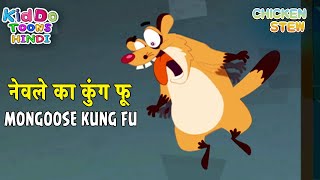 नेवले का कुंग फू  Mongoose Kung Fu  Chicken Stew Cartoon in Hindi  Funny Chicken Video in Hindi [upl. by Asenaj]