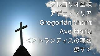 グレゴリオ聖歌 アヴェ・マリア Gregorian chant Ave Maria ＜アトランティスの魂を癒す＞ [upl. by Einberger539]