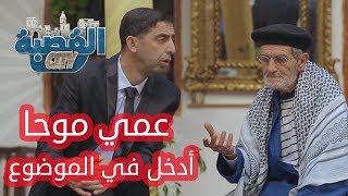 القصبة سيتي  الحلقة 22  عمي موحا أدخل في الموضوع [upl. by Glynas]