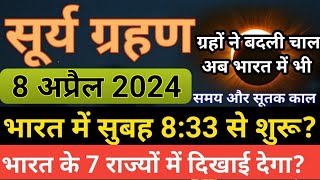 सूर्यग्रहण  8 april 2024 surya grahan  8 april 2024 surya grahan timing  Surya grahan 2024 [upl. by Ykcor815]