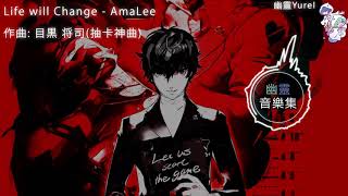 幽靈音樂 Life will Change 是 抽卡神曲 中英歌詞 Persona 5 女神異聞錄 [upl. by Eugatnom172]