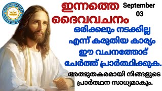 ഇന്നത്തെ ബൈബിൾ വചനം ഏറ്റവും വലിയ ആവശ്യം സാധിക്കുന്നതിനുള്ള പ്രാർത്ഥനMiracle prayer 03092024 [upl. by Areid]