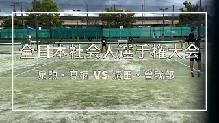 2024【全日本社会人選手権大会35準決勝】 鬼頭・真柄vs濵田・曽我部 [upl. by Leizar537]