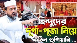 হিন্দুদের দূর্গাপুজা নিয়ে কঠিন হুশিয়ারি দিয়ে যা বল্লেন ভারতকে – মোশতাক ফয়েজীMostak foyezi [upl. by Crosby23]