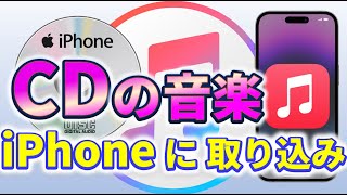 【iTunes】CDの音楽をiPhoneに取り込む方法｜徹底解説 [upl. by Shem]