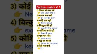 स्पोकन इंग्लिश Vedio 7  English speaking dailyuseenglishsentences vocabularyenglish​ learning [upl. by Hanahs]