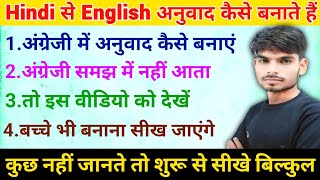 हिंदी से अंग्रेजी कैसे बनाएं  How to make a sentence  How to translate Hindi to English  English [upl. by Freed97]