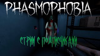 PHASMOPHOBIA  СТРИМ 5 [upl. by Ramat]