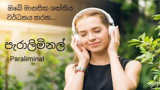 ඔබේ ආද්‍යාත්මික ශක්තිය අවදි කරන Paraliminal [upl. by Yelyab]