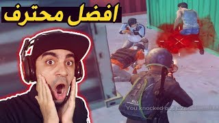 محترف افضل من اللاعب الصيني في ببجي موبايل 😱🔥 ؟  انسان خارق 😍🚫 [upl. by Assertal192]