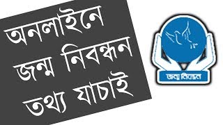 অনলাইন জন্ম নিবন্ধন তথ্য যাচাই  Online BRIS Live  How To Verify Birth Certificate In Bangladesh [upl. by Lowndes140]