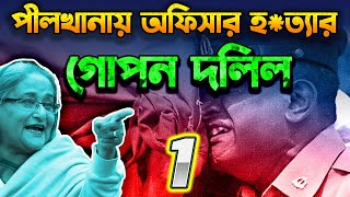 ২৫ জনের দল অফিসারদের যেভাবে শহীদ করে  পীলখানা ১ম পর্ব  Pilkhana Part1 How It Happened [upl. by Esyak495]