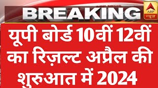 Up board result date 2024  Up board exam news 2024  up board result news  up board copy checking [upl. by Nuahsal]