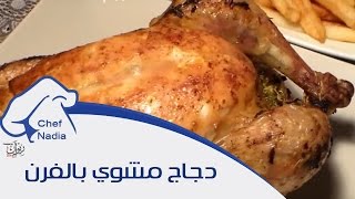 دجاج مشوي بالفرن بتتبيلة مميزة الشيف نادية  poulet roti au four [upl. by Annayr]